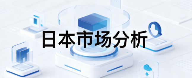 日本市场分析