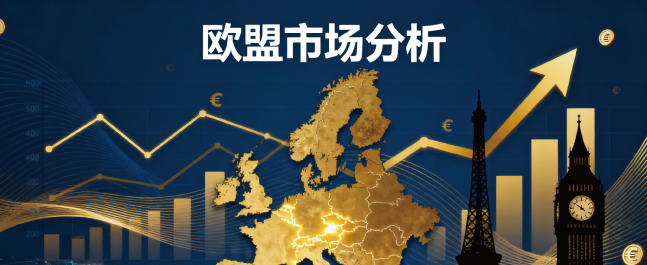 欧盟市场分析