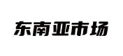 东南亚市场